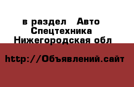  в раздел : Авто » Спецтехника . Нижегородская обл.